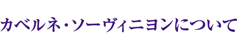 カベルネ・ソーヴィニヨンについて