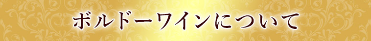 ボルドーワインについて