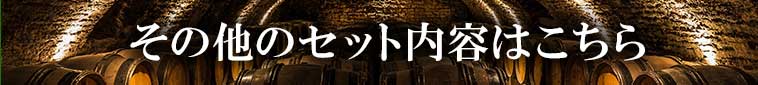 その他のセット内容はこちら