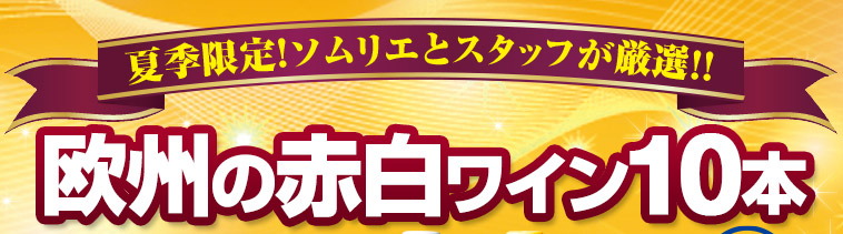 格上メドック＆アパッシメント製法＆ＤＯＣａリオハが必ず入る！欧州金賞赤白ワイン１０本福袋