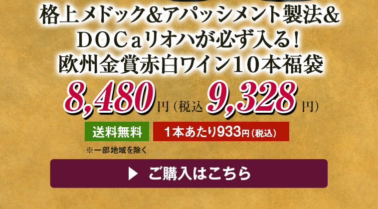 格上メドック＆アパッシメント製法＆ＤＯＣａリオハが必ず入る！欧州金賞赤白ワイン１０本福袋