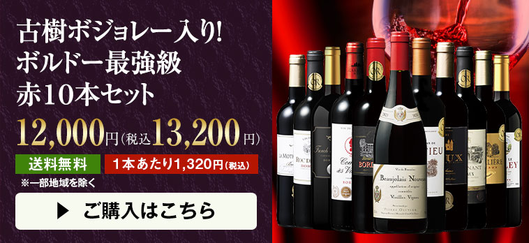 古樹ボジョレー入り！ボルドー最強級赤１０本セット