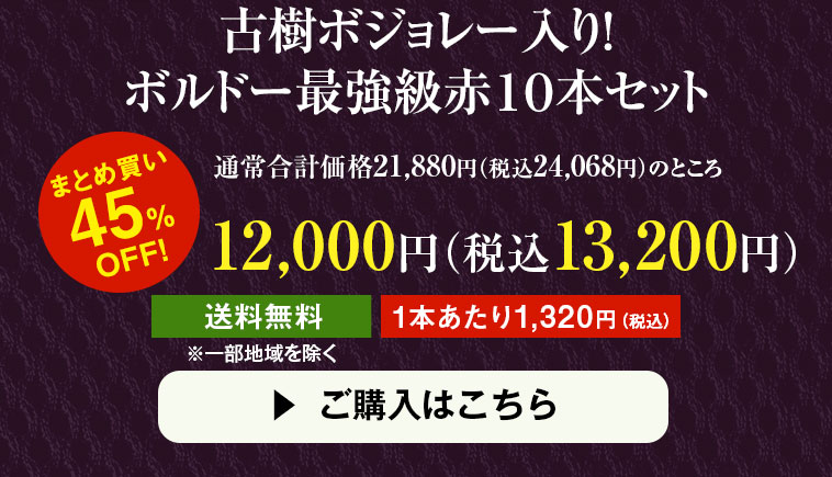古樹ボジョレー入り！ボルドー最強級赤１０本セット