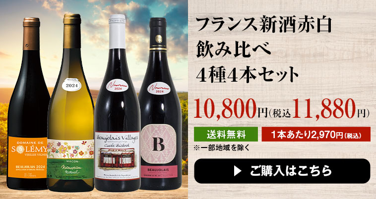 フランス新酒赤白飲み比べ４種４本セット