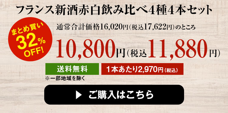 フランス新酒赤白飲み比べ４種４本セット