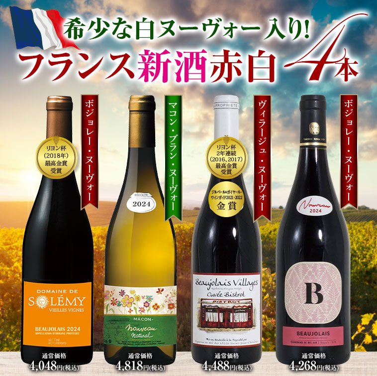 フランス新酒赤白飲み比べ４種４本セット