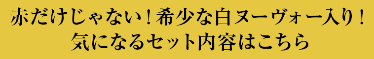 赤だけじゃない！希少な白ヌーヴォー入り！ 気になるセット内容はこちら