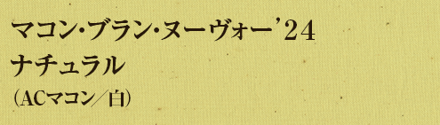 マコン・ブラン・ヌーヴォー’２４ナチュラル