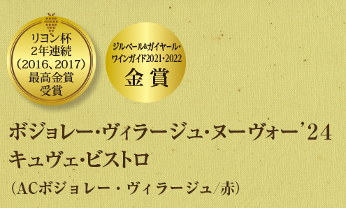 ボジョレー・ヴィラージュ・ヌーヴォー’２４キュヴェ・ビストロ