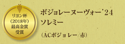 ボジョレーヌーヴォー’２４ソレミー