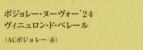 ボジョレー・ヌーヴォー’２４ヴィニュロン・ド・ベレール