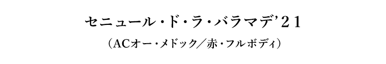 セニュール・ド・ラ・バラマデ’２１（ACオー・メドック／赤・フルボディ）