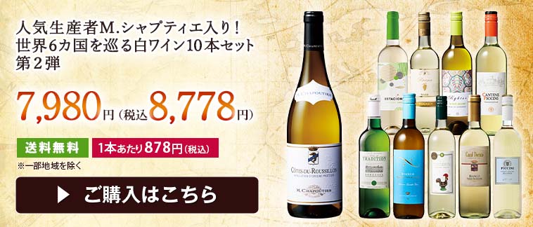 人気生産者M.シャプティエ入り！世界6カ国を巡る白ワイン１０本セット第2弾