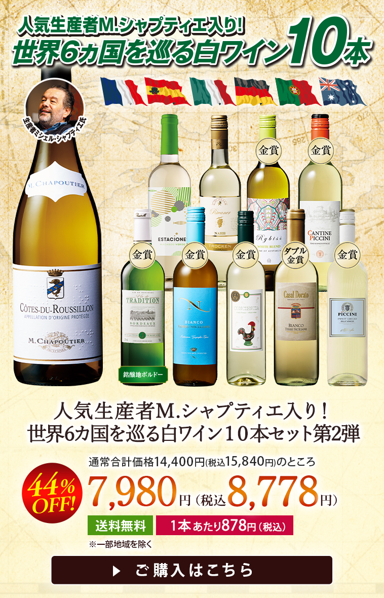人気生産者M.シャプティエ入り！世界6カ国を巡る白ワイン１０本セット第2弾