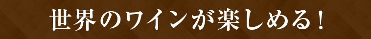 世界のワインが楽しめる！