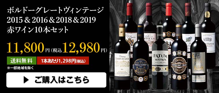 ボルドーグレートヴィンテージ２０１５＆２０１６＆２０１８＆２０１９赤ワイン１０本セット