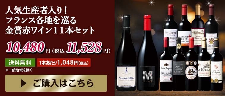 人気生産者入り！フランス各地を巡る金賞赤ワイン１１本セット