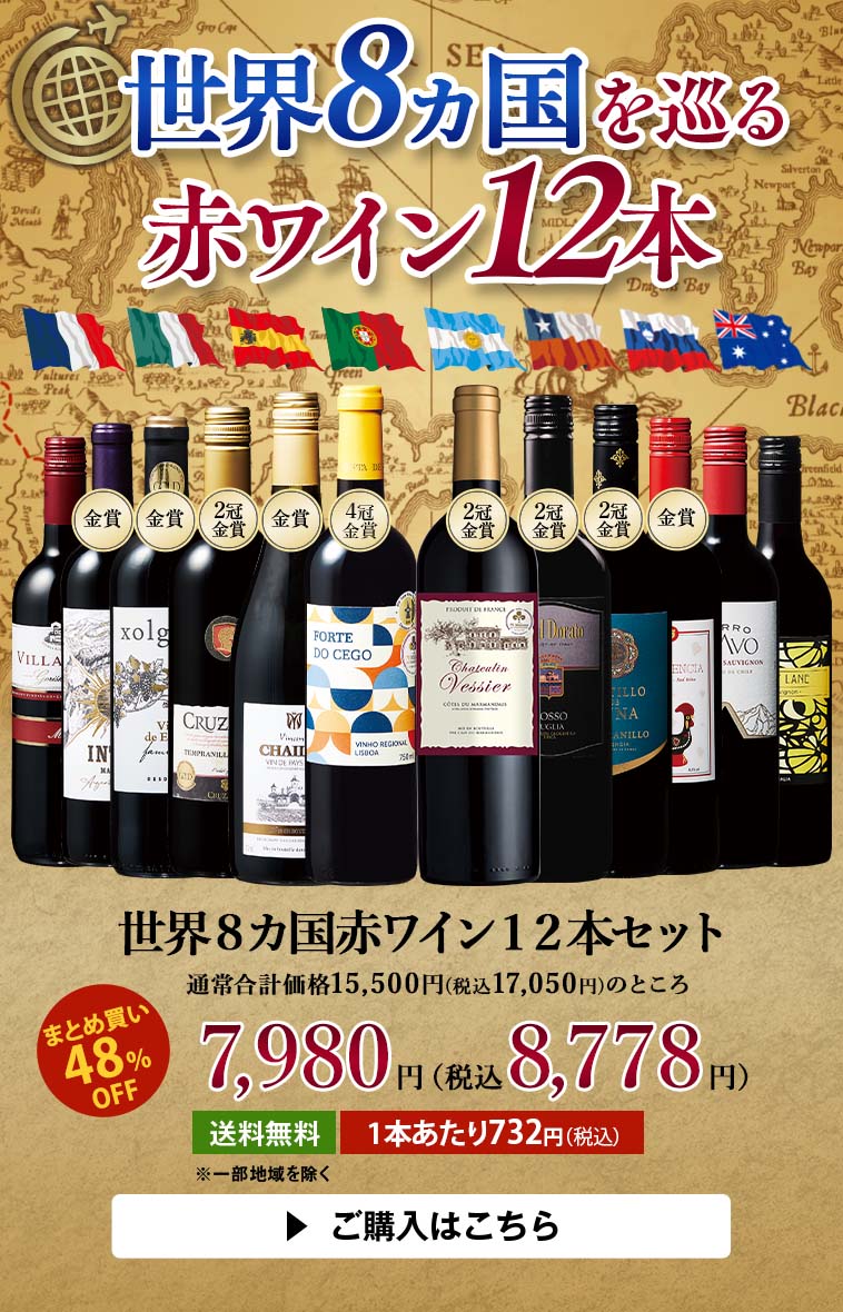  世界８カ国赤ワイン１２本セット