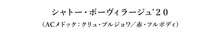 シャトー・ボーヴィラージュ’２０（ACメドック：クリュ・ブルジョワ／赤・フルボディ）