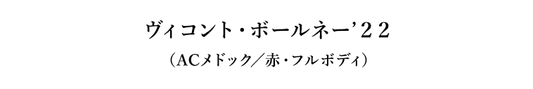 ヴィコント・ボールネー’２２（ACメドック／赤・フルボディ）