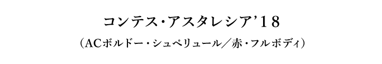 コンテス・アスタレシア’１８（ACボルドー・シュペリュール／赤・フルボディ）