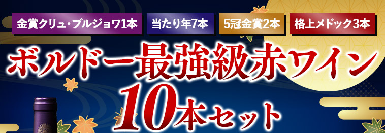 クリュ・ブルジョワ&格上産地入り！豪華ボルドー最強級赤ワイン10本セット