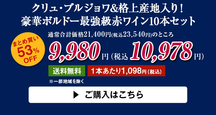 クリュ・ブルジョワ&格上産地入り！豪華ボルドー最強級赤ワイン10本セット