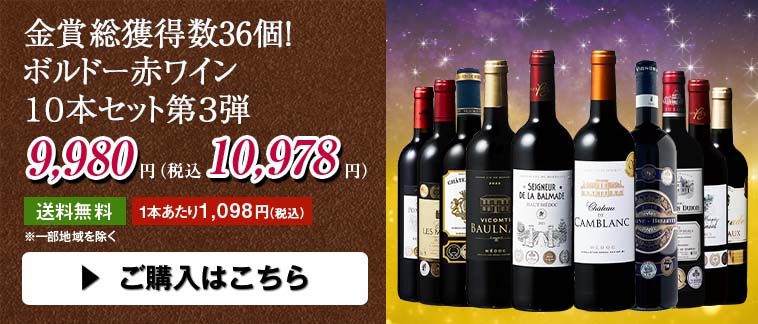 金賞総獲得数36個！ボルドー赤ワイン１０本セット第３弾