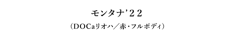 モンタナ’２２（DOCaリオハ／赤・フルボディ）