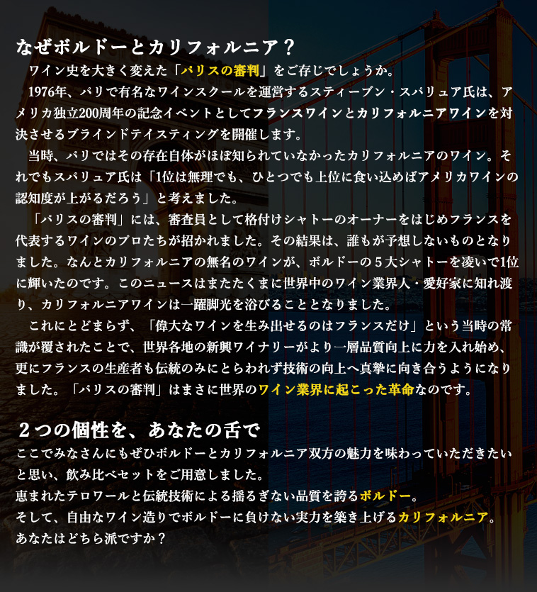 なぜボルドーとカリフォルニア？