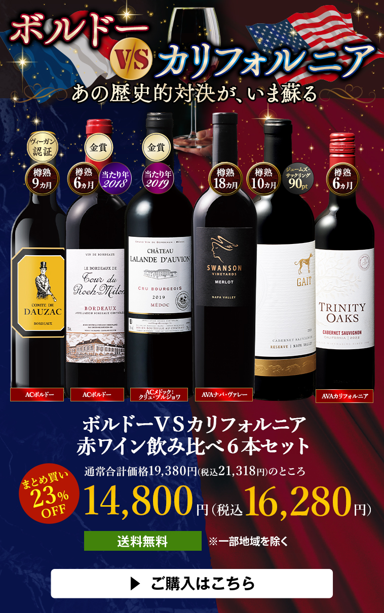 ボルドーＶＳカリフォルニア赤ワイン飲み比べ６本セット