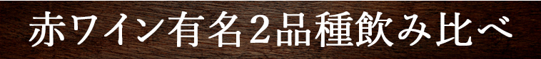 赤ワイン品種飲み比べ