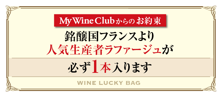 銘醸国フランスより人気生産者ラファージュが必ず1本入ります