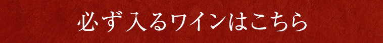 必ず入るワインはこちら