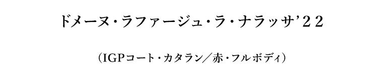 ドメーヌ・ラファージュ・ラ・ナラッサ’２２（IGPコート・カタラン／赤・フルボディ）