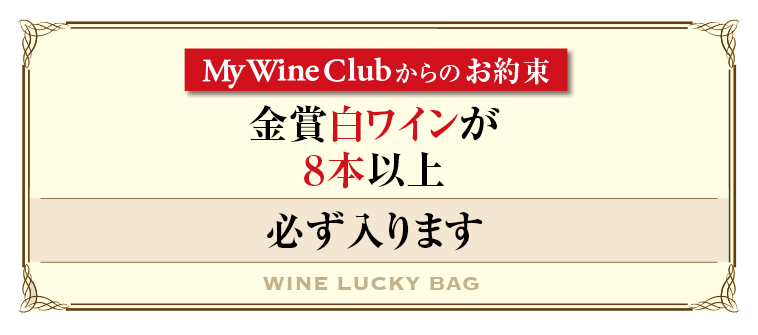 金賞白ワインが８本以上必ず入ります