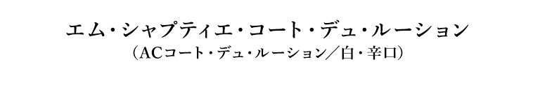 エム・シャプティエ・コート・デュ・ルーション（ACコート・デュ・ルーション／白・辛口）