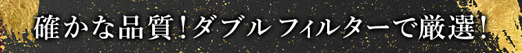 ダブルフィルターで厳選！