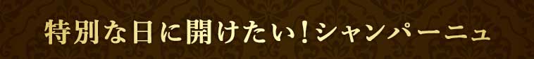 注目ワインはこちら