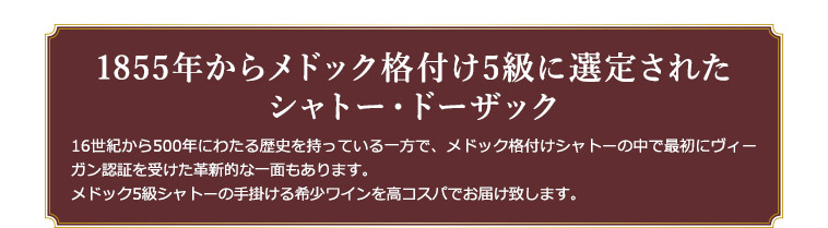 1855年からメドック格付け5級に選定されたシャトー・ドーザック