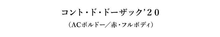 コント・ド・ドーザック’２０（ACボルドー／赤・フルボディ）