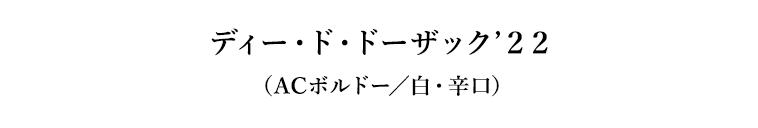 ディー・ド・ドーザック’２２（ACボルドー／白・辛口）