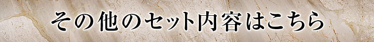 その他のセット内容はこちら