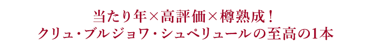 当たり年×高評価×樽熟成！クリュ・ブルジョワ・シュペリュールの至高の1本