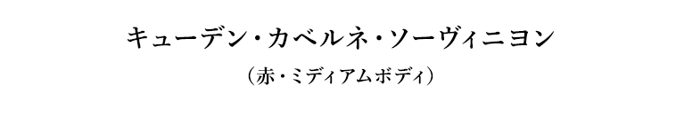 キューデン・カベルネ・ソーヴィニヨン（赤・ミディアムボディ）