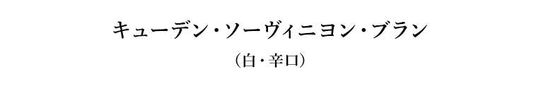 キューデン・ソーヴィニヨン・ブラン（白・辛口）