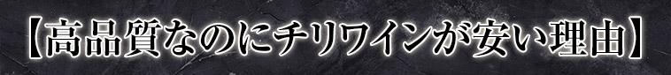 【高品質なのにチリワインが安い理由】