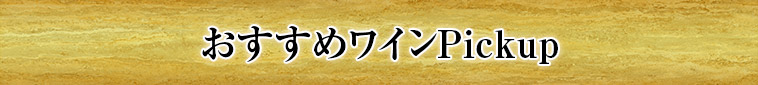 おすすめワインPickup
