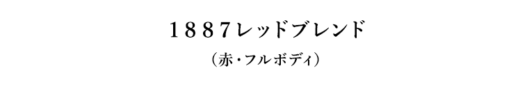 １８８７レッドブレンド（赤・フルボディ）