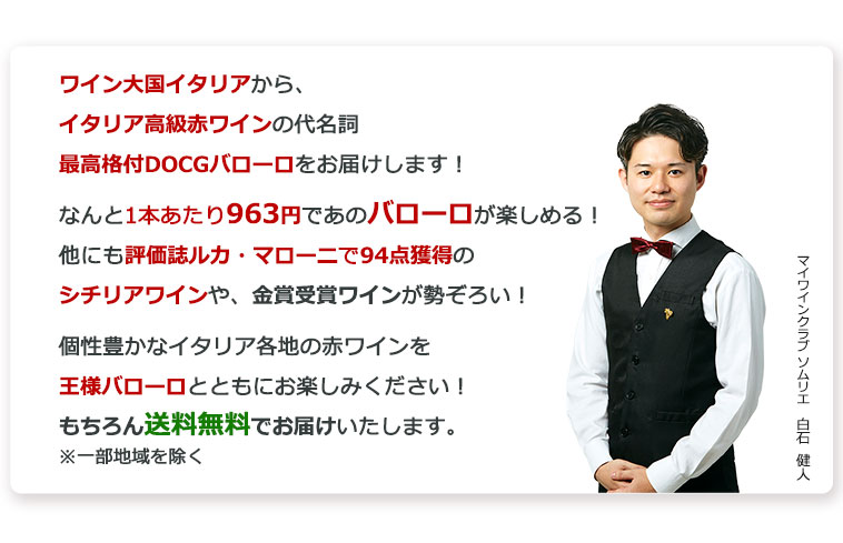 なんと1本あたり963円であのバローロが楽しめる！もちろん送料無料でお届けいたします。